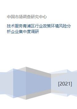 青浦區(qū)技術(shù)服務(wù)行業(yè)政策環(huán)境風(fēng)險分析與企業(yè)集中度調(diào)研