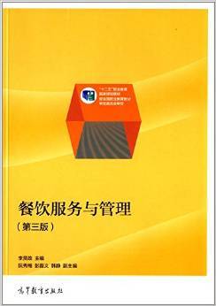 《"十二五"職業(yè)教育國(guó)家規(guī)劃教材:餐飲服務(wù)與管理(第3版)》 李賢政【摘要 書(shū)評(píng) 試讀】圖書(shū)